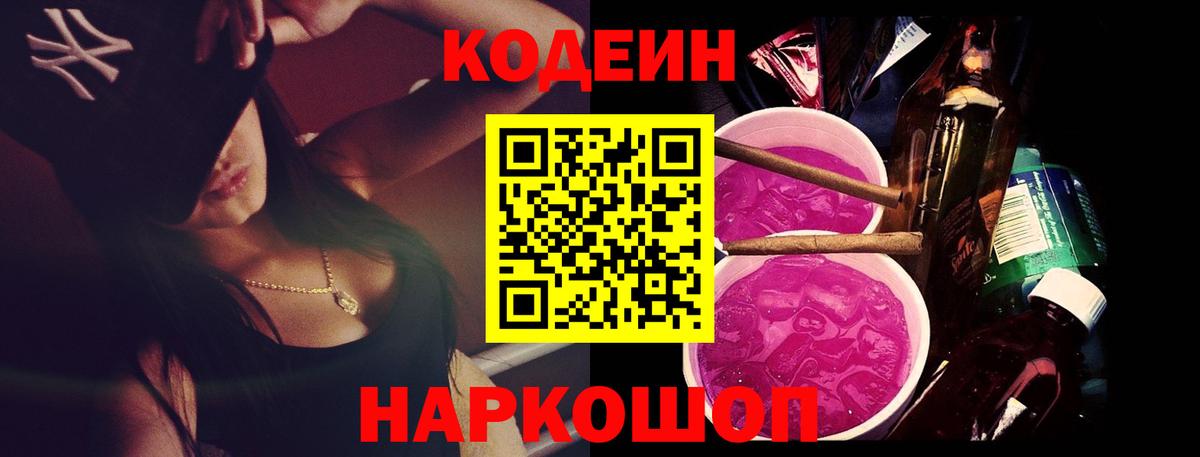 Лесосибирск  Кодеин Purple Drank  Кодеиновый сироп Lean напиток Lean (лин)  Вход с VPN 